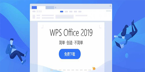 WPS Office 2019专业版 V11.8.2